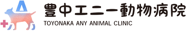 豊中エニー動物病院