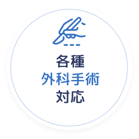 各種外科手術対応